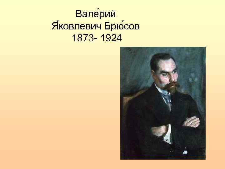 Вале рий Я ковлевич Брю сов 1873 - 1924 