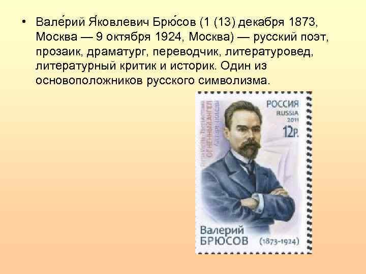  • Вале рий Я ковлевич Брю сов (1 (13) декабря 1873, Москва —