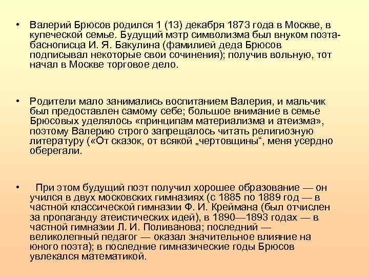  • Валерий Брюсов родился 1 (13) декабря 1873 года в Москве, в купеческой