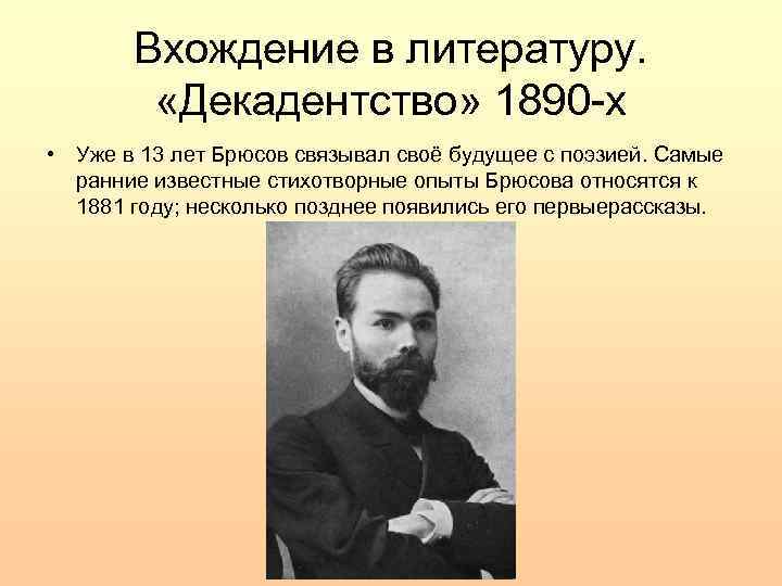 Раннее известна. Брюсов эксперименты. Декадентство Писатели. Брюсов 