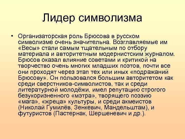 Лидер символизма • Организаторская роль Брюсова в русском символизме очень значительна. Возглавляемые им «Весы»