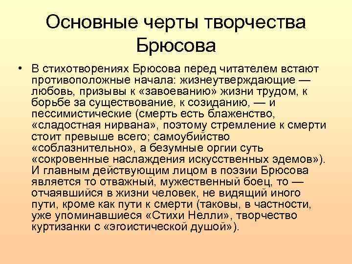 Основные черты творчества Брюсова • В стихотворениях Брюсова перед читателем встают противоположные начала: жизнеутверждающие