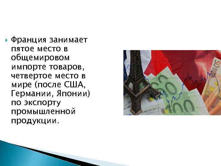  Франция занимает пятое место в общемировом импорте товаров, четвертое место в мире (после