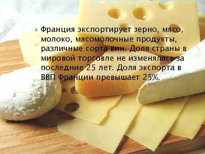  Франция экспортирует зерно, мясо, молоко, мясомолочные продукты, различные сорта вин. Доля страны в