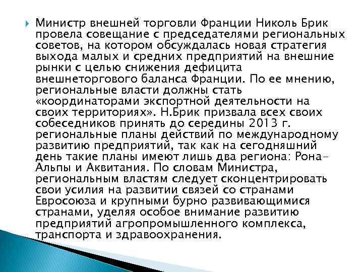  Министр внешней торговли Франции Николь Брик провела совещание с председателями региональных советов, на