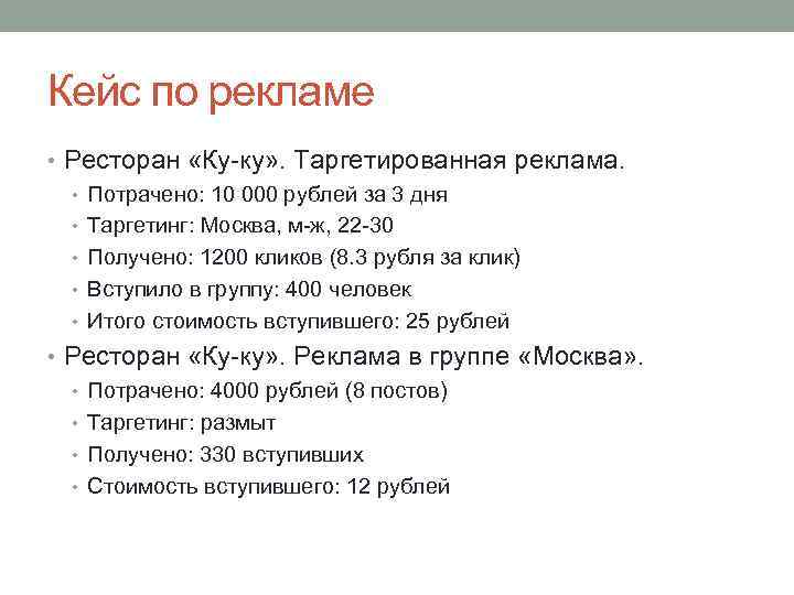 Кейс по рекламе • Ресторан «Ку-ку» . Таргетированная реклама. • Потрачено: 10 000 рублей