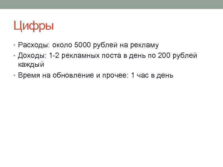 Цифры • Расходы: около 5000 рублей на рекламу • Доходы: 1 -2 рекламных поста