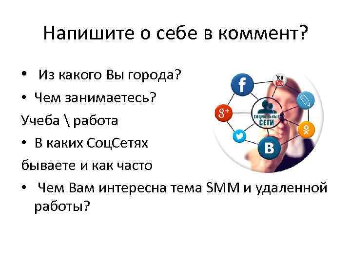 Напишите о себе в коммент? • Из какого Вы города? • Чем занимаетесь? Учеба