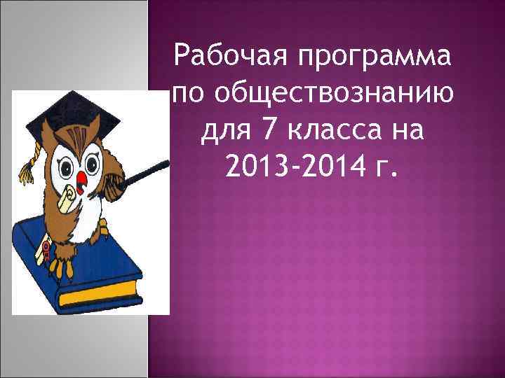 Рабочая программа по обществознанию для 7 класса на 2013 -2014 г. 