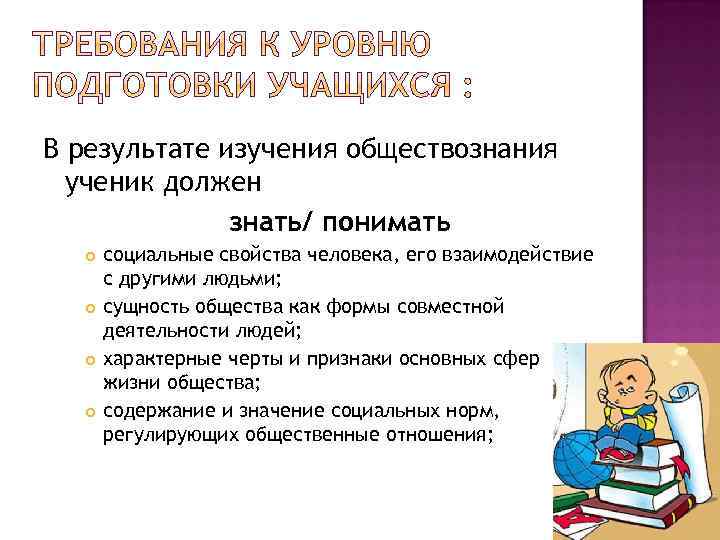 В результате изучения обществознания ученик должен знать/ понимать социальные свойства человека, его взаимодействие с