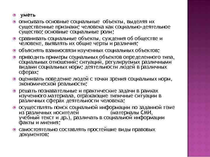  уметь описывать основные социальные объекты, выделяя их существенные признаки; человека как социально-деятельное существо;