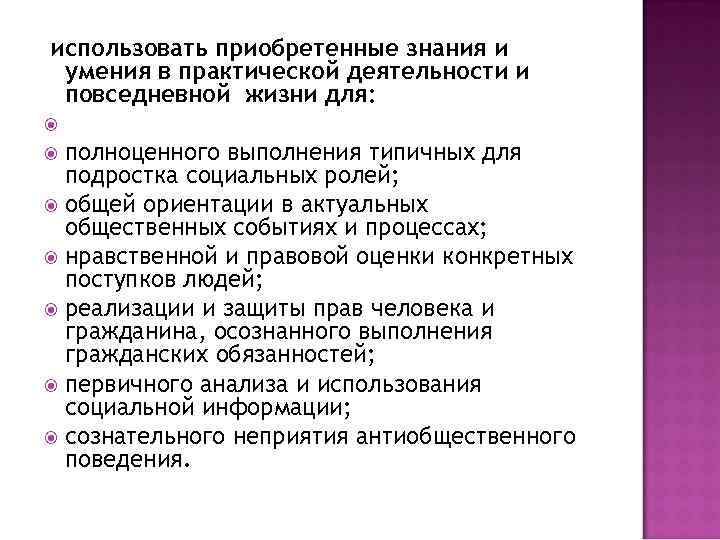 использовать приобретенные знания и умения в практической деятельности и повседневной жизни для: полноценного выполнения