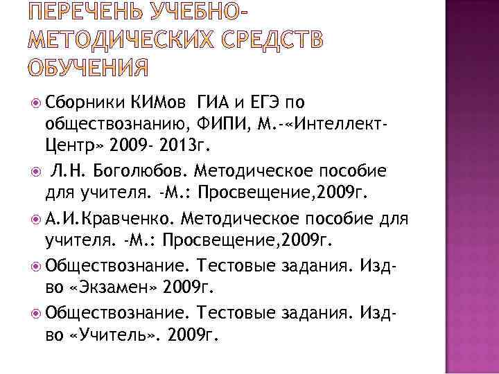  Сборники КИМов ГИА и ЕГЭ по обществознанию, ФИПИ, М. - «Интеллект. Центр» 2009