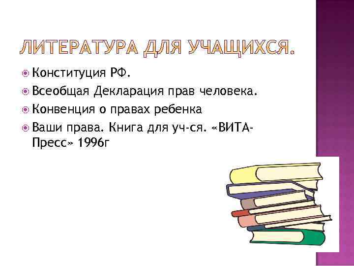  Конституция РФ. Всеобщая Декларация прав человека. Конвенция о правах ребенка Ваши права. Книга