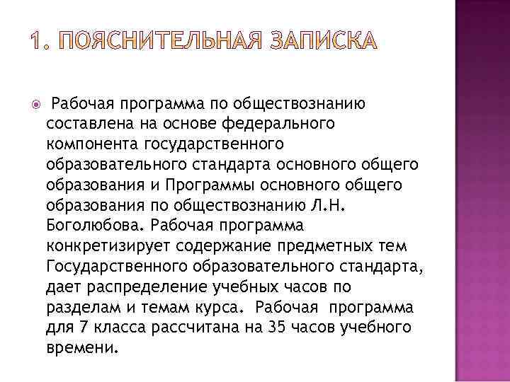  Рабочая программа по обществознанию составлена на основе федерального компонента государственного образовательного стандарта основного