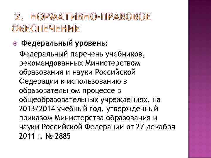  Федеральный уровень: Федеральный перечень учебников, рекомендованных Министерством образования и науки Российской Федерации к