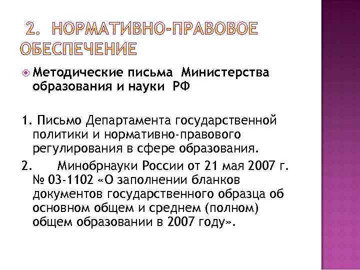  Методические письма Министерства образования и науки РФ 1. Письмо Департамента государственной политики и