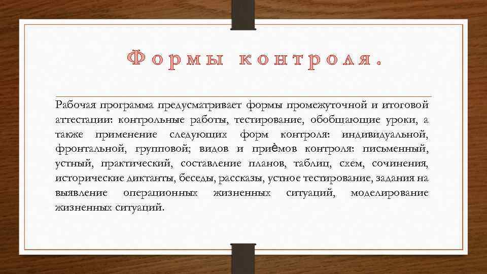 Формы контроля. Рабочая программа предусматривает формы промежуточной и итоговой аттестации: контрольные работы, тестирование, обобщающие