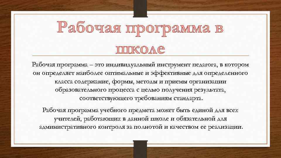 Рабочая программа в школе Рабочая программа – это индивидуальный инструмент педагога, в котором он