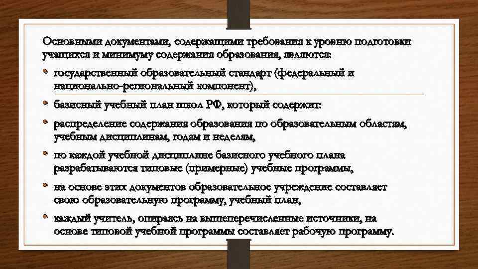 Основными документами, содержащими требования к уровню подготовки учащихся и минимуму содержания образования, являются: •