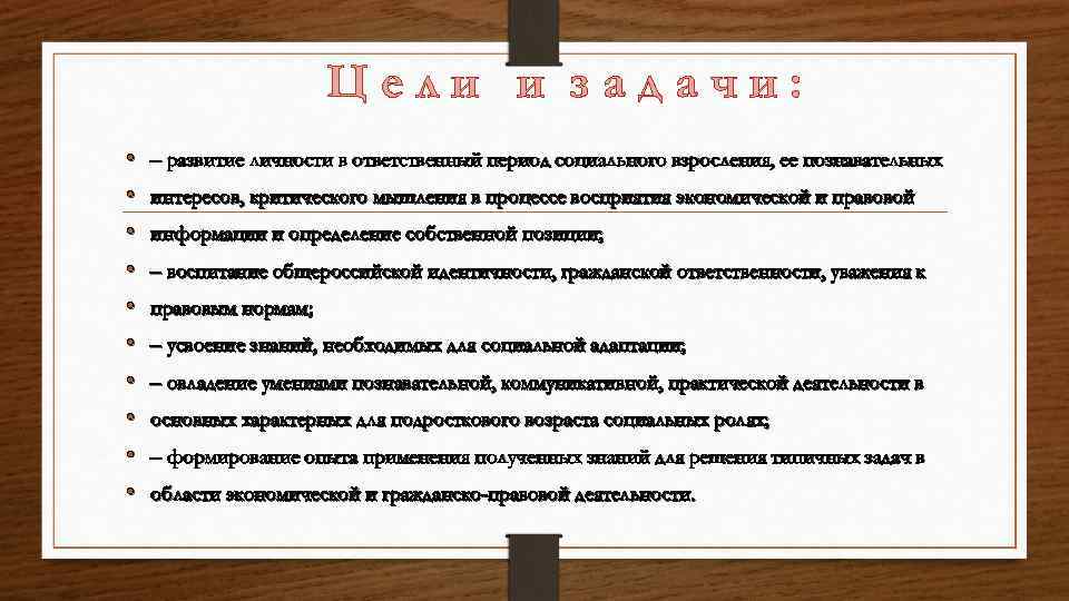 Цели и задачи: • • • – развитие личности в ответственный период социального взросления,