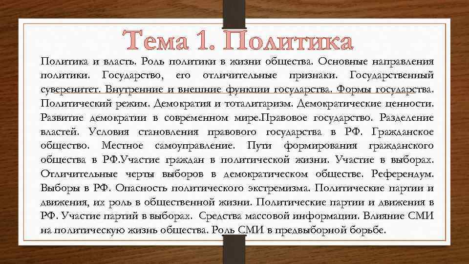 Тема 1. Политика и власть. Роль политики в жизни общества. Основные направления политики. Государство,