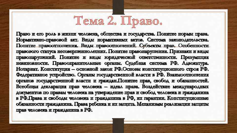 Тема 2. Право и его роль в жизни человека, общества и государства. Понятие нормы