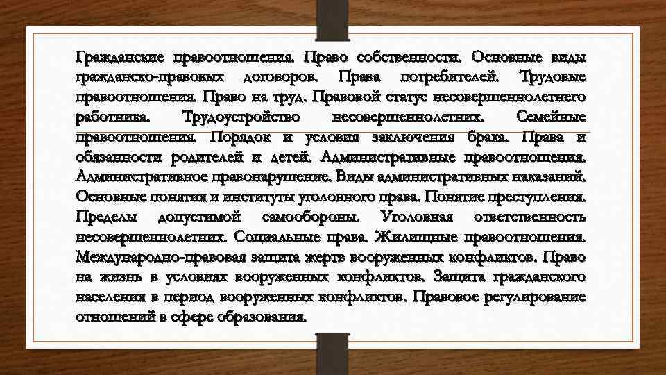 Гражданские правоотношения. Право собственности. Основные виды гражданско-правовых договоров. Права потребителей. Трудовые правоотношения. Право на