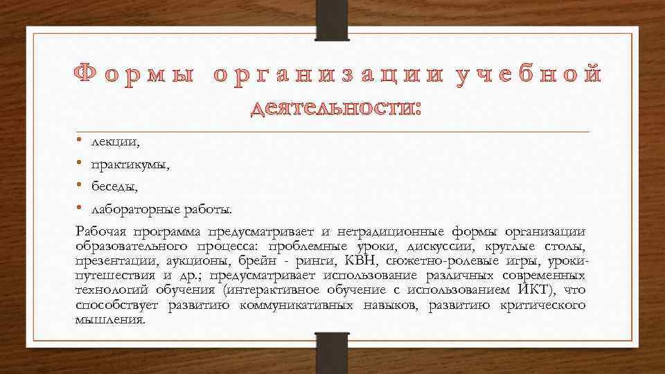 Формы организации учебной деятельности: • • лекции, практикумы, беседы, лабораторные работы. Рабочая программа предусматривает