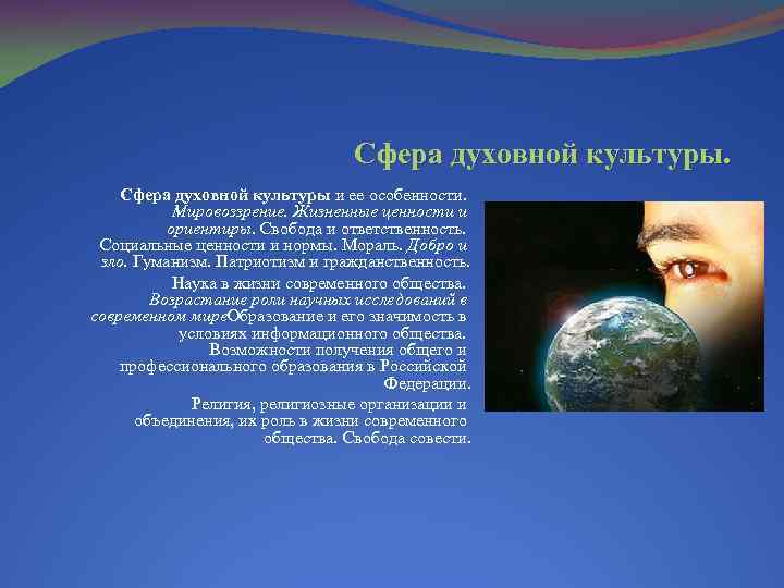 Сфера духовной культуры ответы. Мировоззрение и жизненные ценности. Мировоззренческие духовные ценности. Сфера духовной культуры ценностные ориентиры. Мировоззрение и жизненные ценности соотношение.