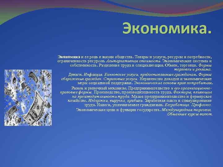 Экономика и ее роль в жизни общества. Товары и услуги, ресурсы и потребности, ограниченность