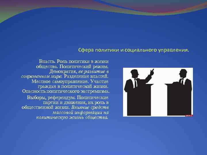 Сфера политики и социального управления. Власть. Роль политики в жизни общества. Политический режим. Демократия,