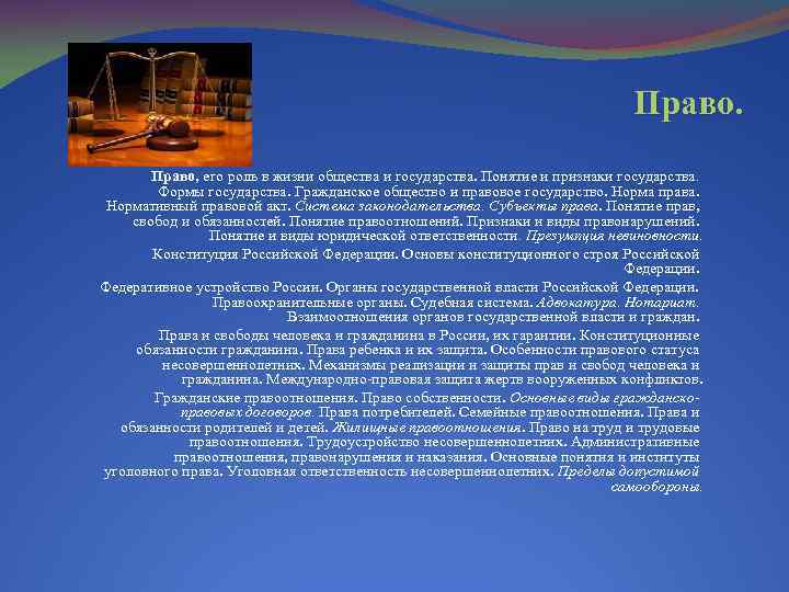 Право, его роль в жизни общества и государства. Понятие и признаки государства. Формы государства.