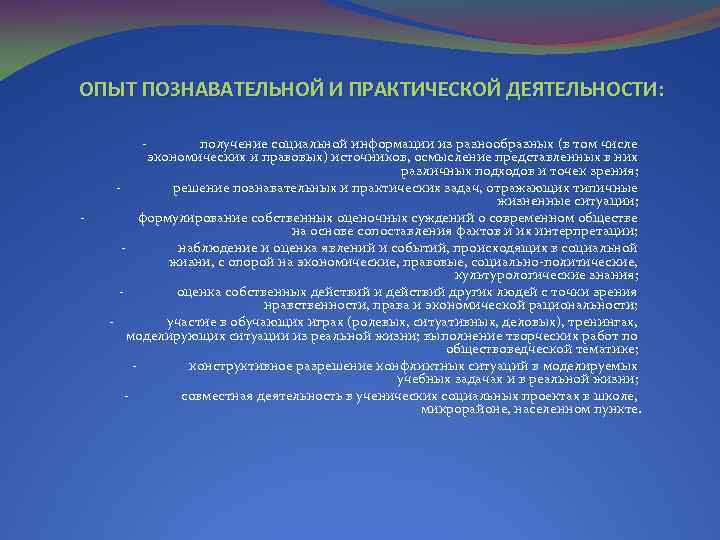 ОПЫТ ПОЗНАВАТЕЛЬНОЙ И ПРАКТИЧЕСКОЙ ДЕЯТЕЛЬНОСТИ: - получение социальной информации из разнообразных (в том числе
