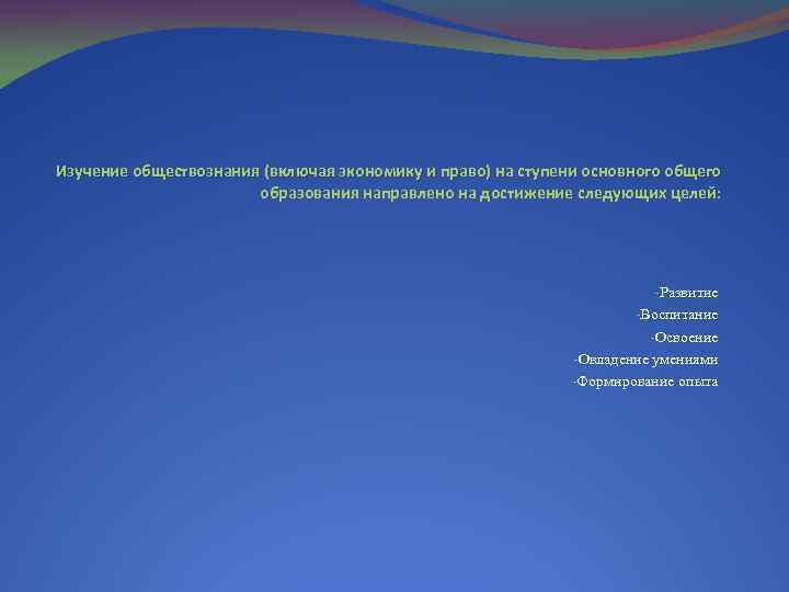 Изучение обществознания (включая экономику и право) на ступени основного общего образования направлено на достижение