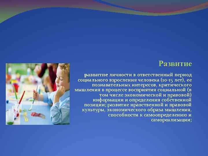 Развитие развитие личности в ответственный период социального взросления человека (10 -15 лет), ее познавательных