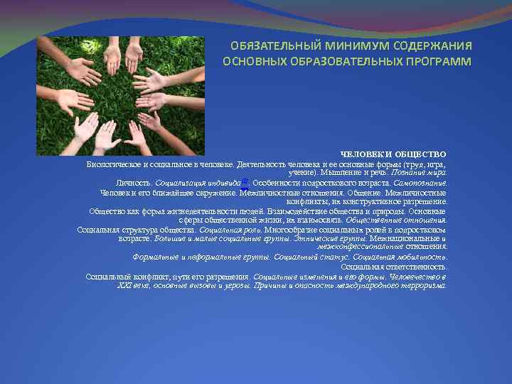 ОБЯЗАТЕЛЬНЫЙ МИНИМУМ СОДЕРЖАНИЯ ОСНОВНЫХ ОБРАЗОВАТЕЛЬНЫХ ПРОГРАММ ЧЕЛОВЕК И ОБЩЕСТВО Биологическое и социальное в человеке.
