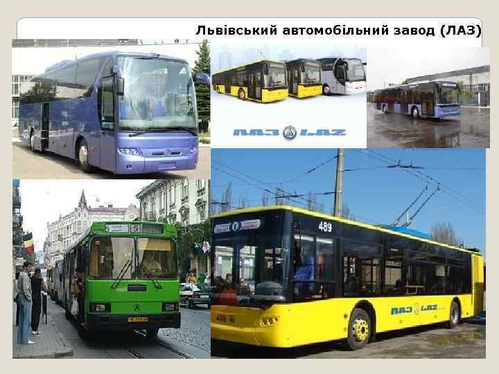 Львівський автомобільний завод (ЛАЗ) 