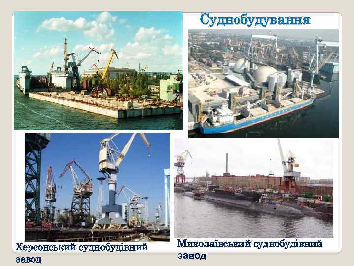 Суднобудування Херсонський суднобудівний завод Миколаївський суднобудівний завод 