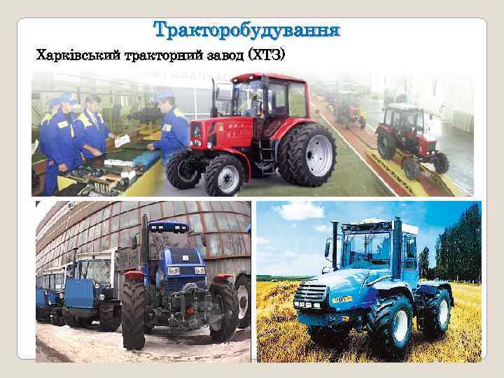 Тракторобудування Харківський тракторний завод (ХТЗ) 