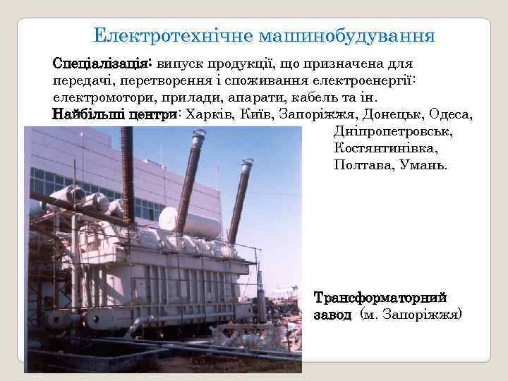 Електротехнічне машинобудування Спеціалізація: випуск продукції, що призначена для передачі, перетворення і споживання електроенергії: електромотори,