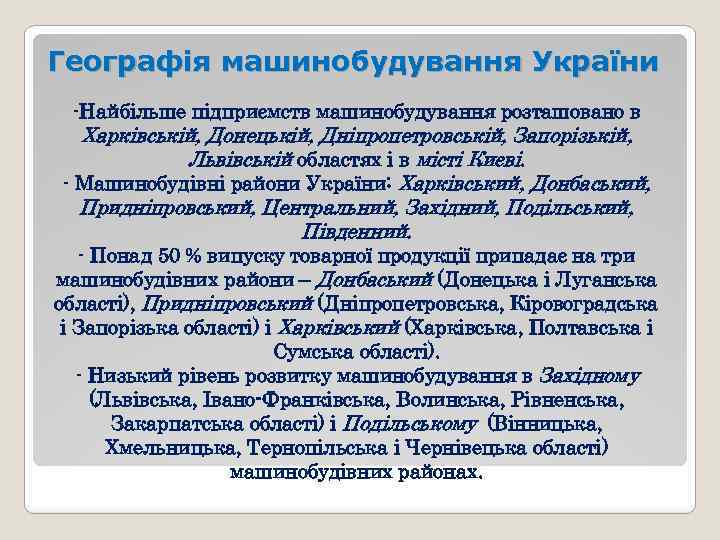 Географія машинобудування України -Найбільше підприємств машинобудування розташовано в Харківській, Донецькій, Дніпропетровській, Запорізькій, Львівській областях
