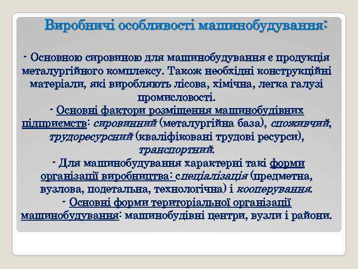 Виробничі особливості машинобудування: - Основною сировиною для машинобудування є продукція металургійного комплексу. Також необхідні