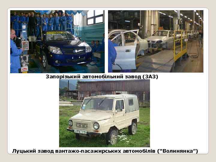 Запорізький автомобільний завод (ЗАЗ) Луцький завод вантажо-пасажирських автомобілів (“Волинянка”) 