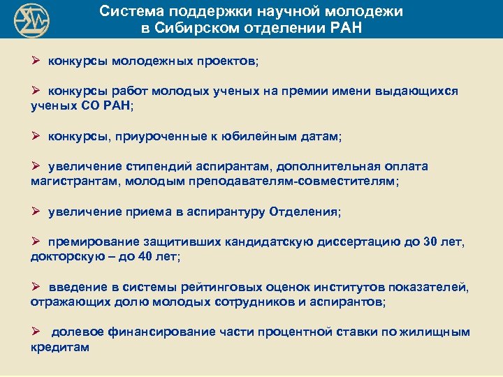 Система поддержки научной молодежи в Сибирском отделении РАН Ø конкурсы молодежных проектов; Ø конкурсы