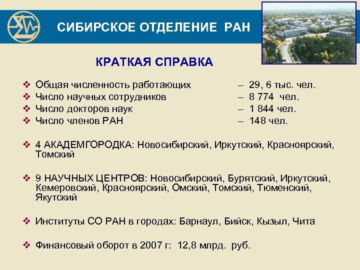 СИБИРСКОЕ ОТДЕЛЕНИЕ РАН КРАТКАЯ СПРАВКА v v Общая численность работающих Число научных сотрудников Число