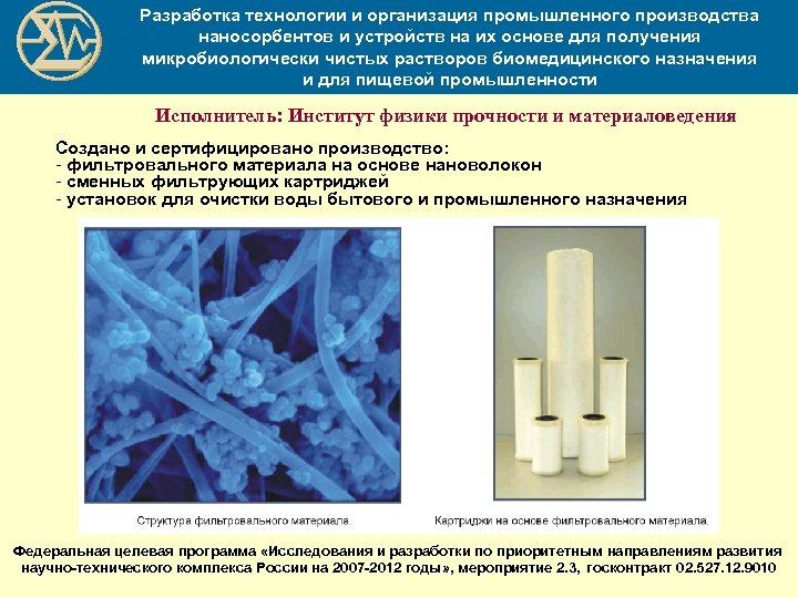 Разработка технологии и организация промышленного производства наносорбентов и устройств на их основе для получения