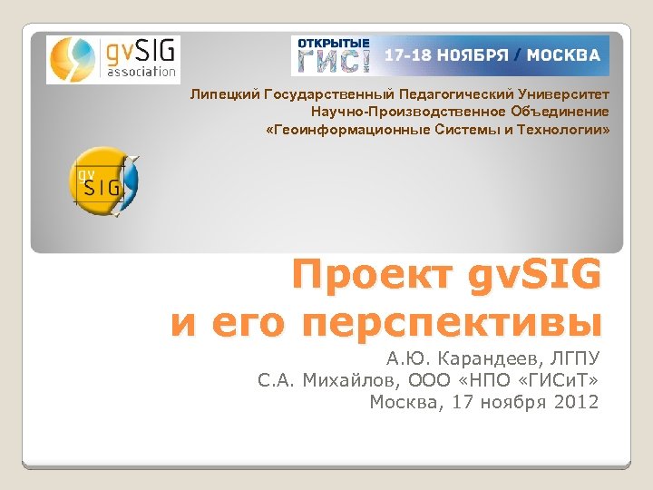 Липецкий Государственный Педагогический Университет Научно-Производственное Объединение «Геоинформационные Системы и Технологии» Проект gv. SIG и