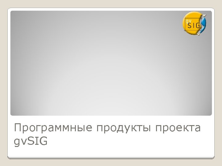 Программные продукты проекта gv. SIG 