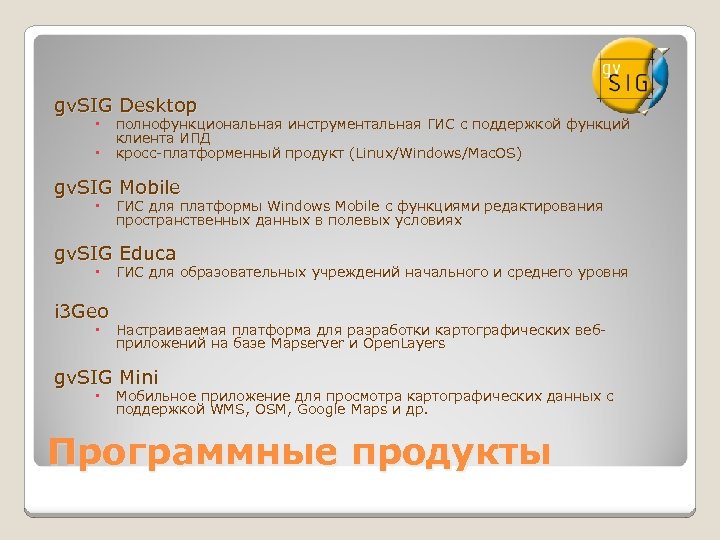 gv. SIG Desktop полнофункциональная инструментальная ГИС с поддержкой функций клиента ИПД кросс-платформенный продукт (Linux/Windows/Mac.